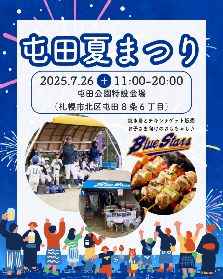 屯田夏祭り2025に出店します！